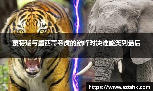 蒙特瑞与墨西哥老虎的巅峰对决谁能笑到最后