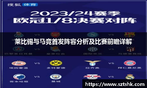莱比锡与马竞首发阵容分析及比赛前瞻详解