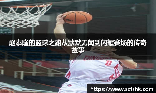 赵泰隆的篮球之路从默默无闻到闪耀赛场的传奇故事