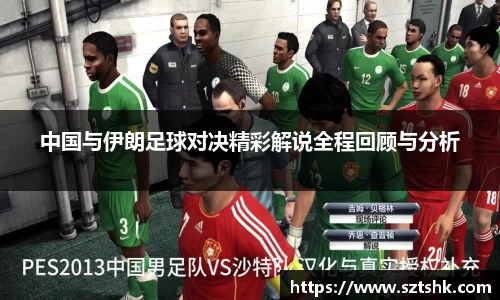中国与伊朗足球对决精彩解说全程回顾与分析