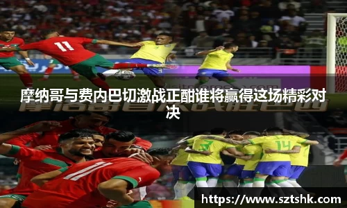 摩纳哥与费内巴切激战正酣谁将赢得这场精彩对决