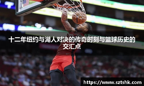 十二年纽约与湖人对决的传奇时刻与篮球历史的交汇点