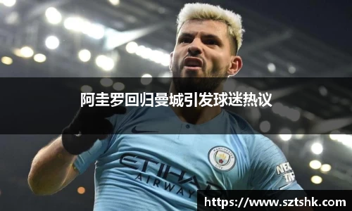 阿圭罗回归曼城引发球迷热议