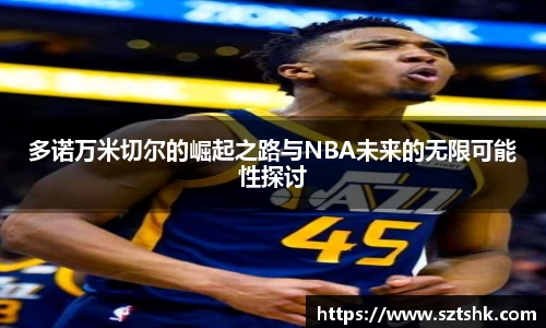 多诺万米切尔的崛起之路与NBA未来的无限可能性探讨