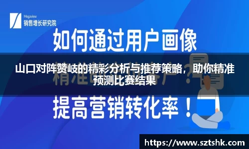 山口对阵赞岐的精彩分析与推荐策略，助你精准预测比赛结果
