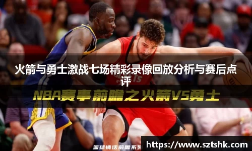 火箭与勇士激战七场精彩录像回放分析与赛后点评