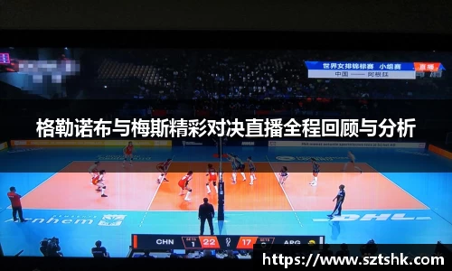 格勒诺布与梅斯精彩对决直播全程回顾与分析