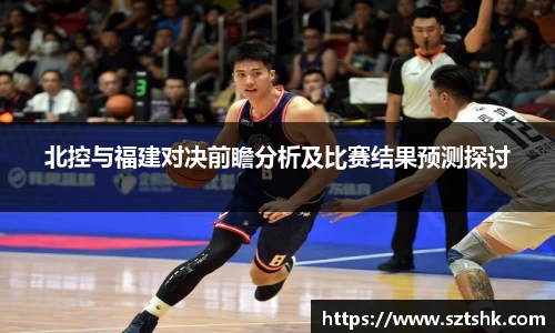 北控与福建对决前瞻分析及比赛结果预测探讨