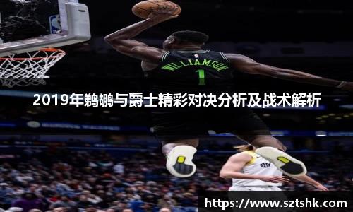2019年鹈鹕与爵士精彩对决分析及战术解析