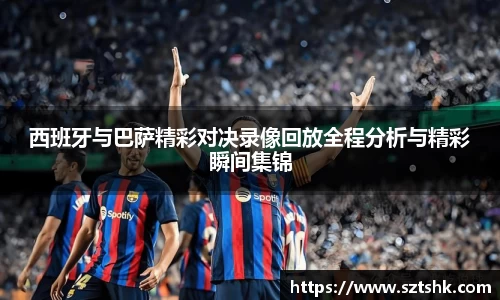 西班牙与巴萨精彩对决录像回放全程分析与精彩瞬间集锦