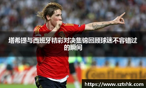 塔希提与西班牙精彩对决集锦回顾球迷不容错过的瞬间