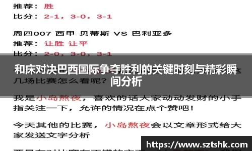 和床对决巴西国际争夺胜利的关键时刻与精彩瞬间分析