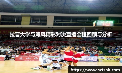 拉普大学与飓风精彩对决直播全程回顾与分析