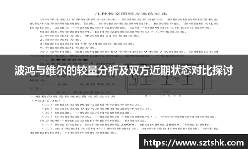 波鸿与维尔的较量分析及双方近期状态对比探讨