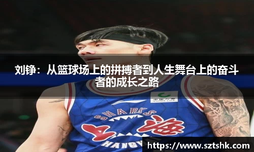 刘铮：从篮球场上的拼搏者到人生舞台上的奋斗者的成长之路