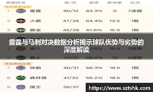 雷霆与马刺对决数据分析揭示球队优势与劣势的深度解读