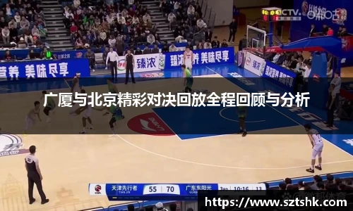 广厦与北京精彩对决回放全程回顾与分析