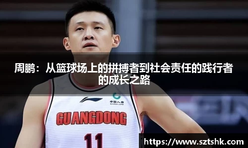 周鹏：从篮球场上的拼搏者到社会责任的践行者的成长之路