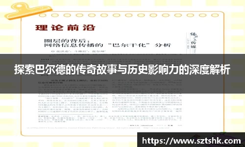 探索巴尔德的传奇故事与历史影响力的深度解析