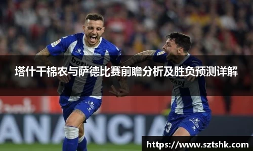 塔什干棉农与萨德比赛前瞻分析及胜负预测详解