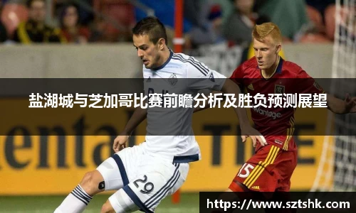 盐湖城与芝加哥比赛前瞻分析及胜负预测展望