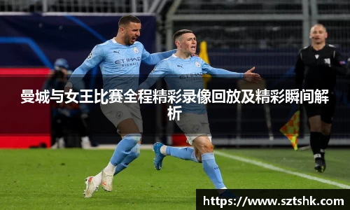 曼城与女王比赛全程精彩录像回放及精彩瞬间解析