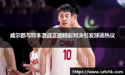 威尔郡与欧本激战正酣精彩对决引发球迷热议