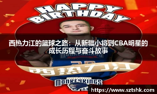 西热力江的篮球之路：从新疆小将到CBA明星的成长历程与奋斗故事