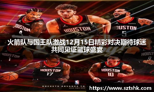火箭队与国王队激战12月15日精彩对决期待球迷共同见证篮球盛宴