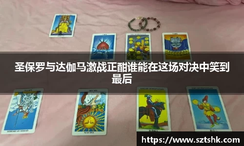 圣保罗与达伽马激战正酣谁能在这场对决中笑到最后