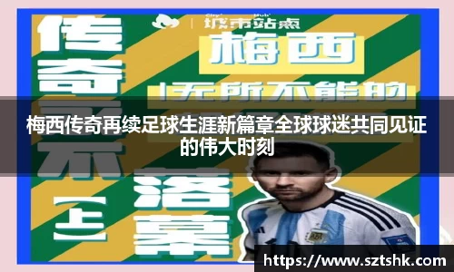 梅西传奇再续足球生涯新篇章全球球迷共同见证的伟大时刻