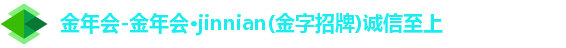 金年会